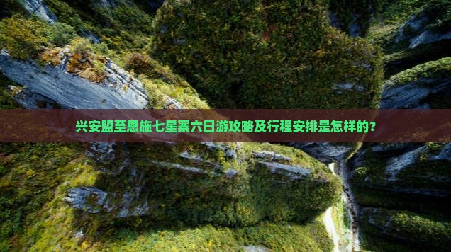 兴安盟去恩施七星寨六日游