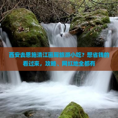 西安去恩施清江画廊旅游小吃