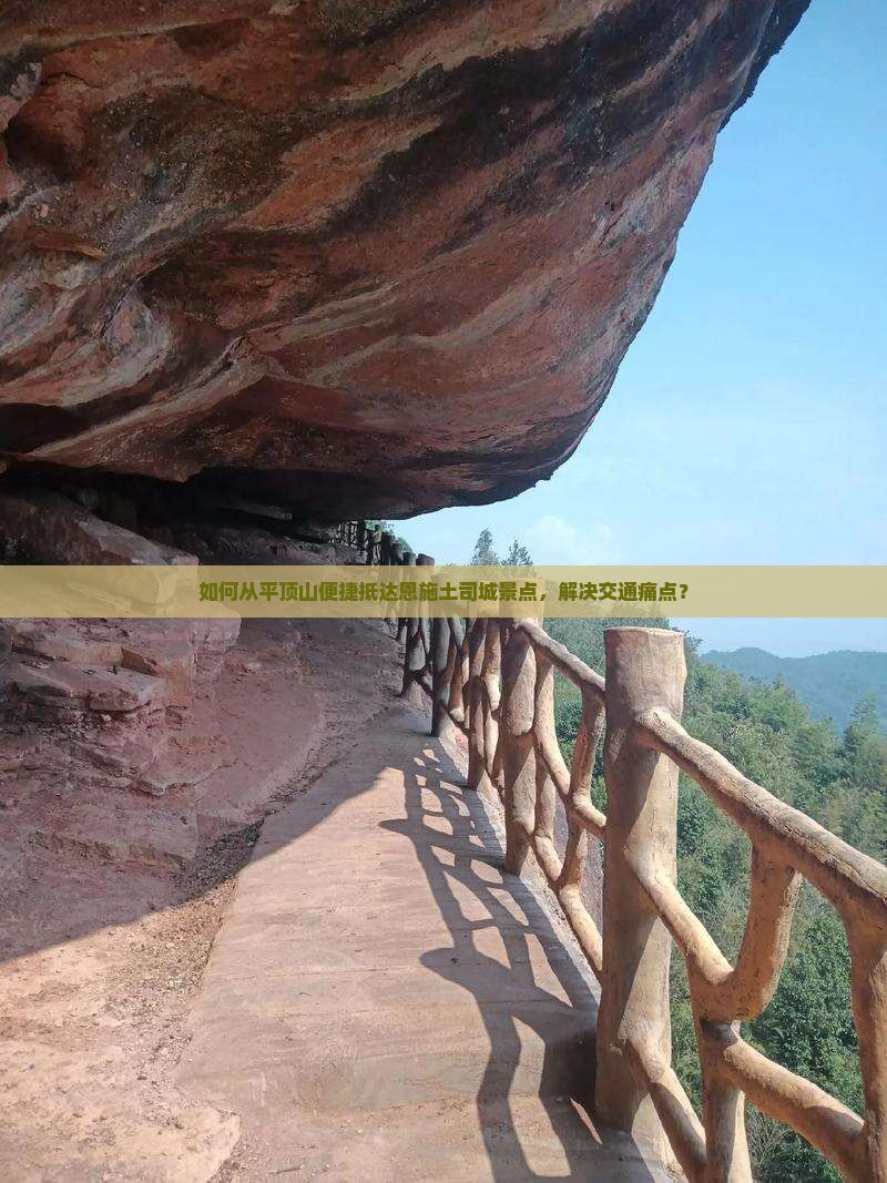 平顶山到恩施土司城景点