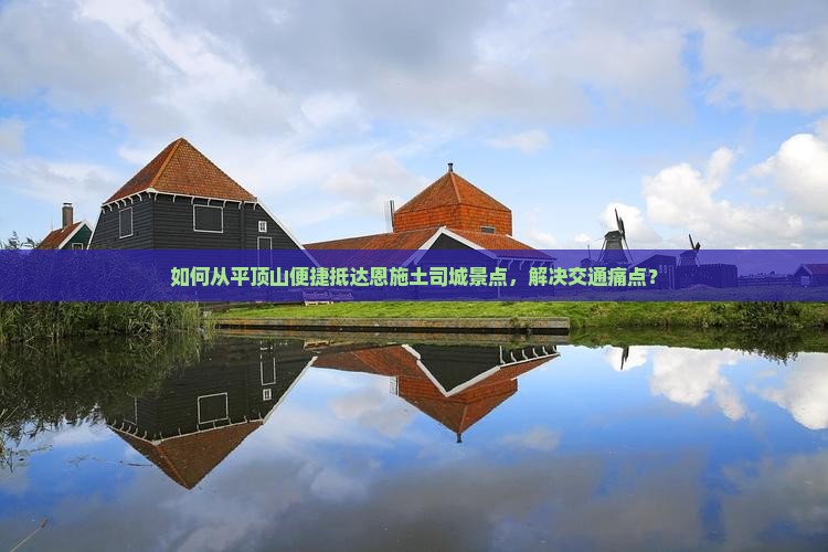 平顶山到恩施土司城景点