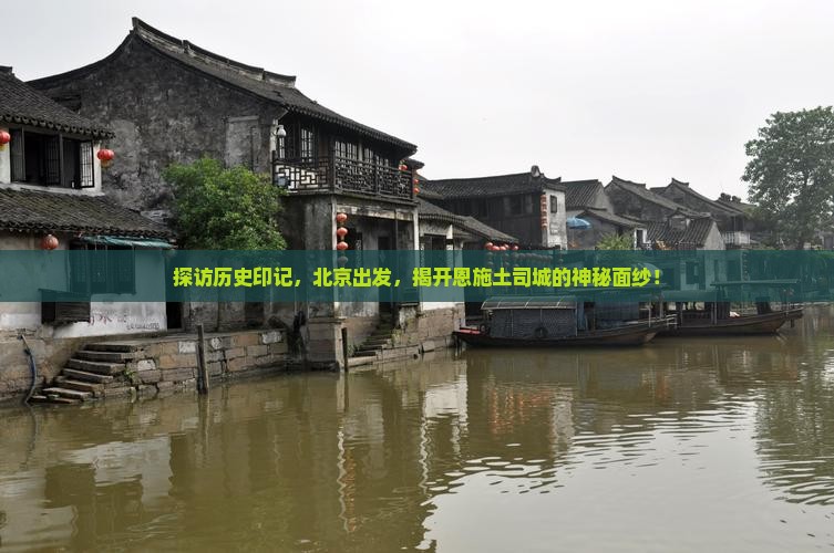 北京到恩施土司城旅游