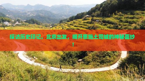 北京到恩施土司城旅游
