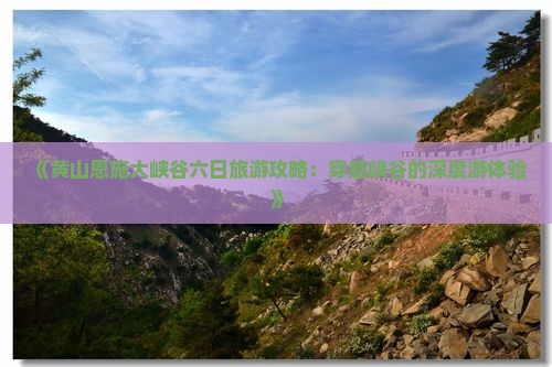 黄山到恩施大峡谷六日游