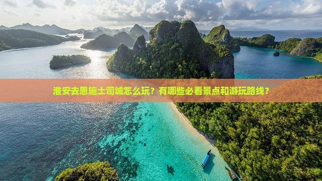 淮安去恩施土司城哪里玩