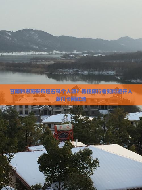 甘南到恩施梭布垭石林个人游