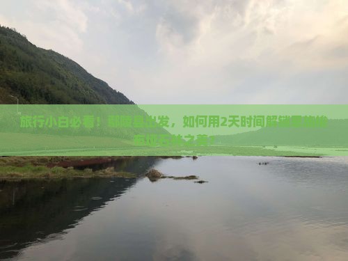 鄢陵县到恩施梭布垭石林二日游