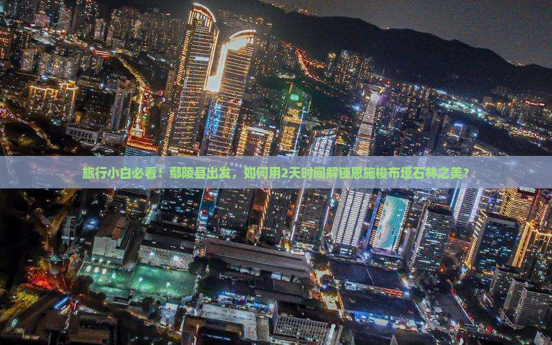鄢陵县到恩施梭布垭石林二日游