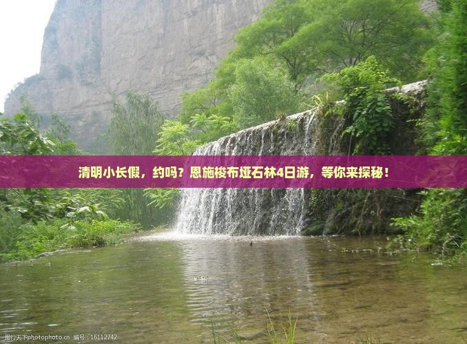 清明节到恩施梭布垭石林四日游