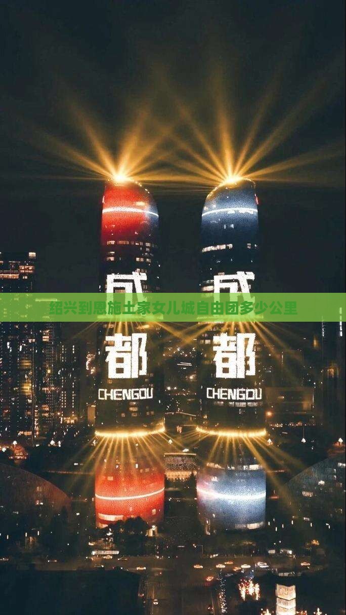 绍兴到恩施土家女儿城自由团