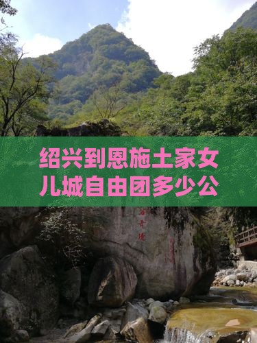 绍兴到恩施土家女儿城自由团
