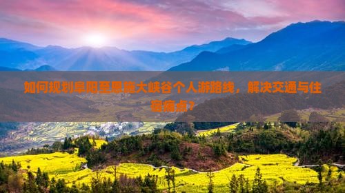 阜阳到恩施大峡谷个人游