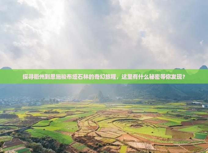 衢州去恩施梭布垭石林哪里玩