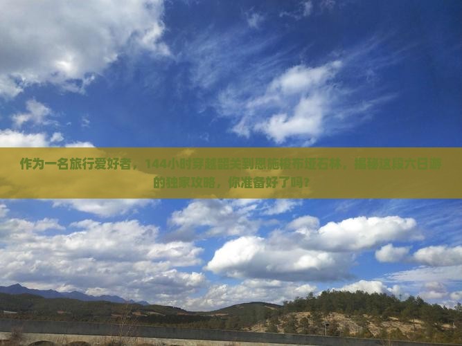 韶关去恩施梭布垭石林六日游