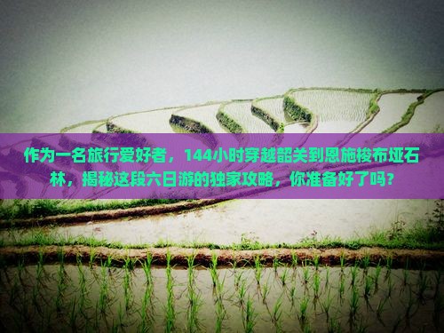 韶关去恩施梭布垭石林六日游