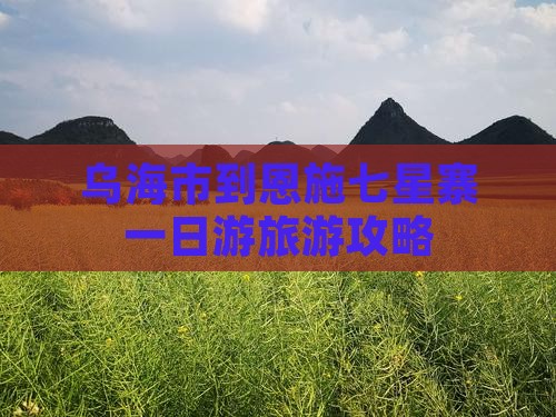 乌海市到恩施七星寨一日