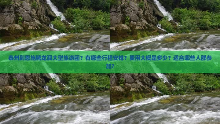 泰州到恩施腾龙洞大型旅游团