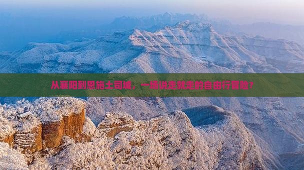 襄阳去恩施土司城自由行