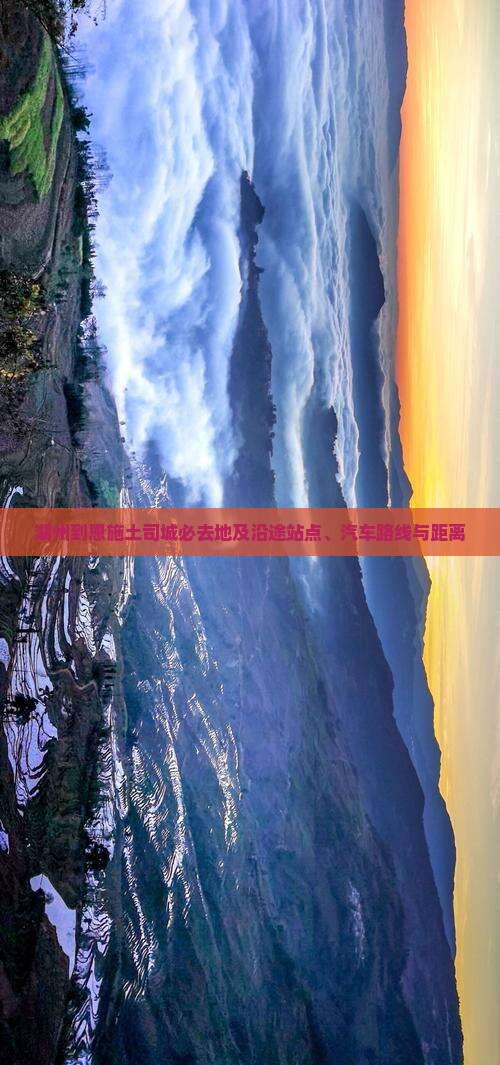 湖州到恩施土司城必去地