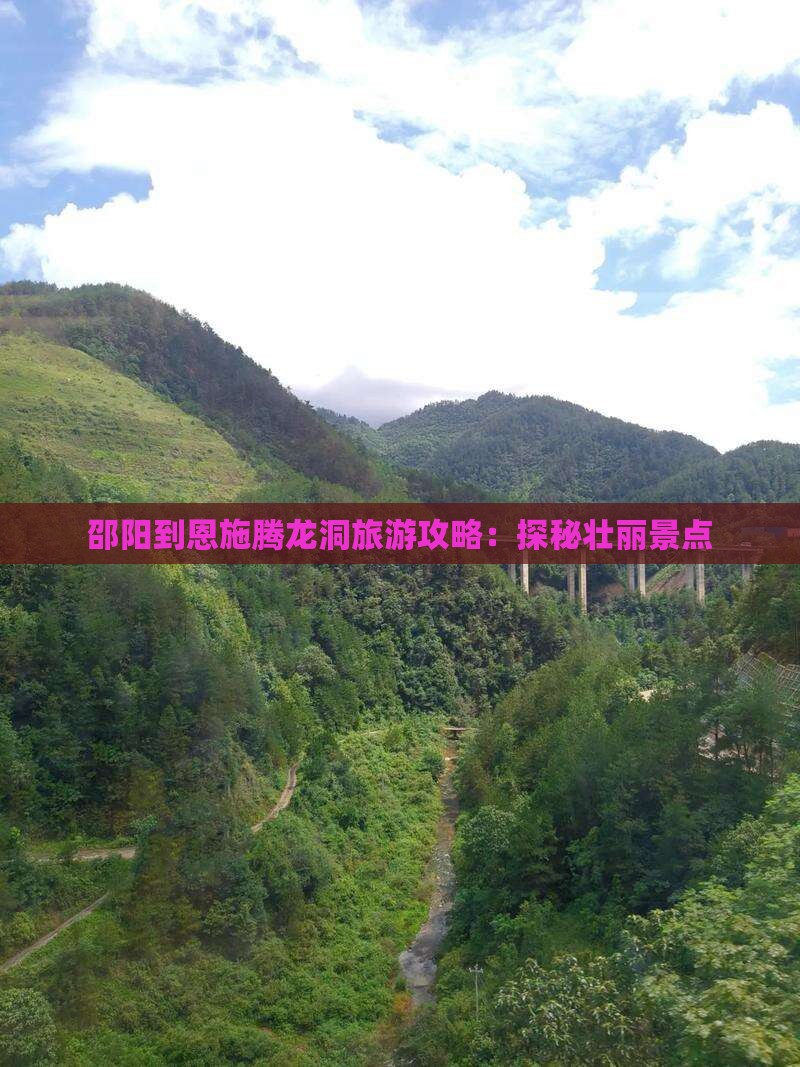 邵阳到恩施腾龙洞一日