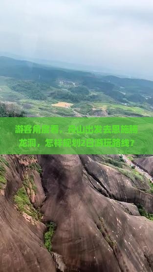 舟山到恩施腾龙洞哪里玩