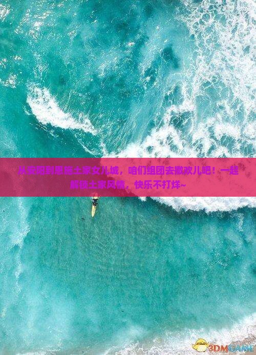 安阳到恩施土家女儿城团体旅游