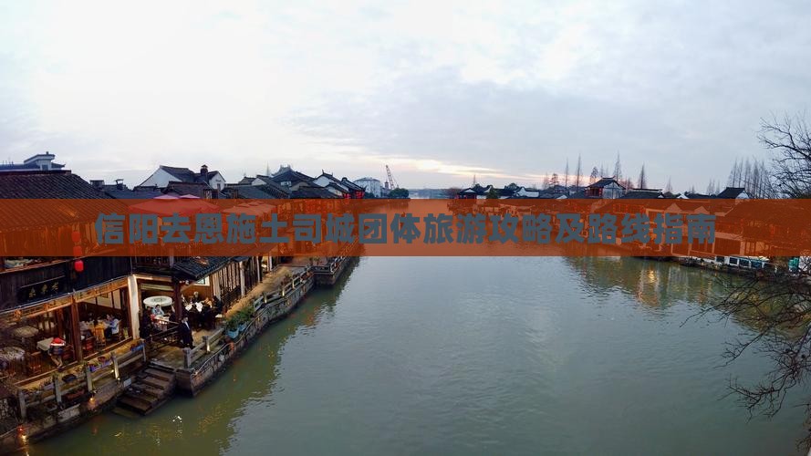 信阳去恩施土司城团体旅游