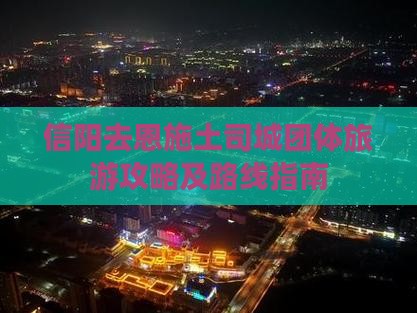 信阳去恩施土司城团体旅游