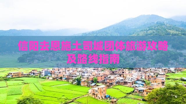 信阳去恩施土司城团体旅游