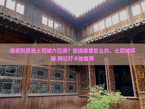 泰安到恩施土司城六日游