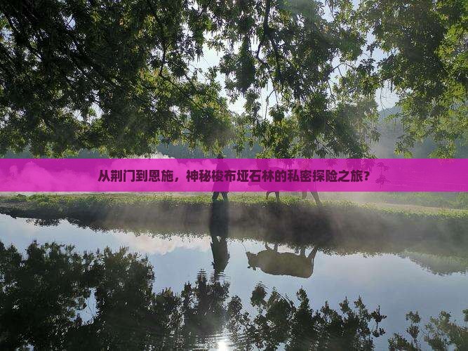 荆门到恩施梭布垭石林个人游