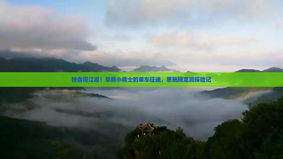 阜新到恩施腾龙洞个人游