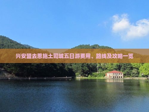兴安盟去恩施土司城五日游