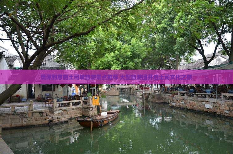 鹰潭去恩施土司城大型旅游团