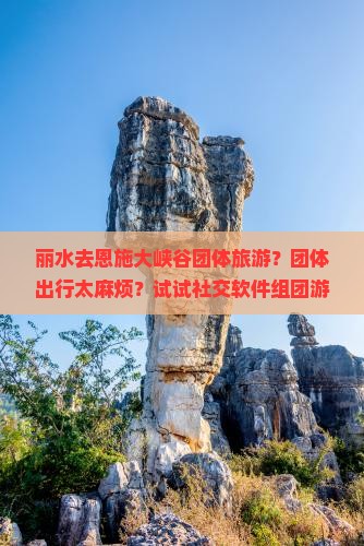 丽水去恩施大峡谷团体旅游