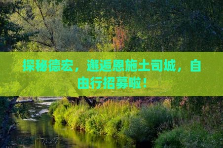 德宏去恩施土司城自由团