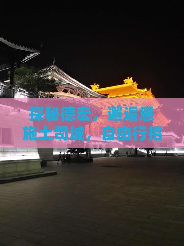 德宏去恩施土司城自由团