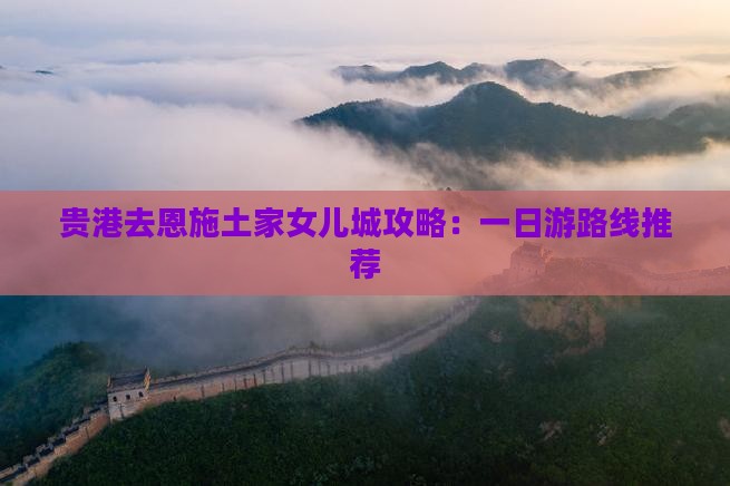 贵港去恩施土家女儿城攻略