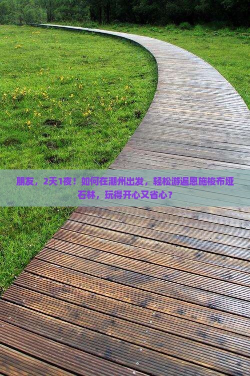 潮州去恩施梭布垭石林三日游