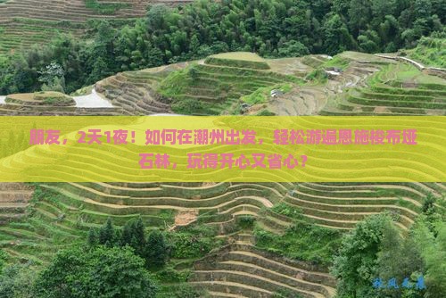潮州去恩施梭布垭石林三日游
