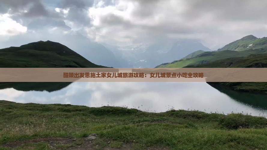 醴陵到恩施土家女儿城旅游小吃