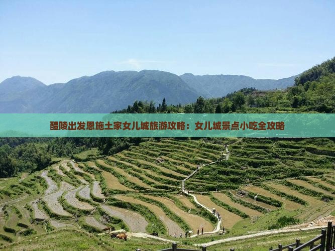醴陵到恩施土家女儿城旅游小吃