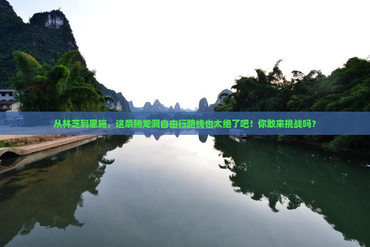 林芝到恩施腾龙洞自由行