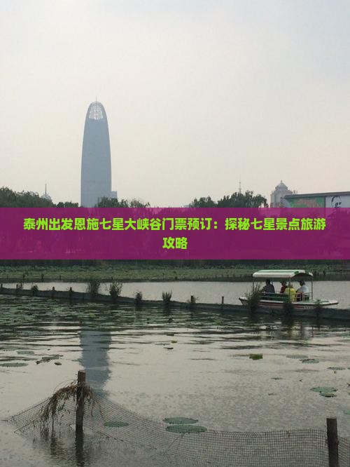 泰州到恩施七星寨门票
