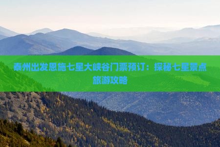 泰州到恩施七星寨门票