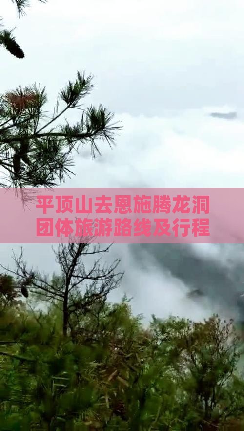 平顶山去恩施腾龙洞团体旅游