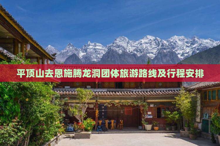 平顶山去恩施腾龙洞团体旅游