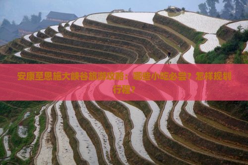 安康到恩施大峡谷旅游小吃