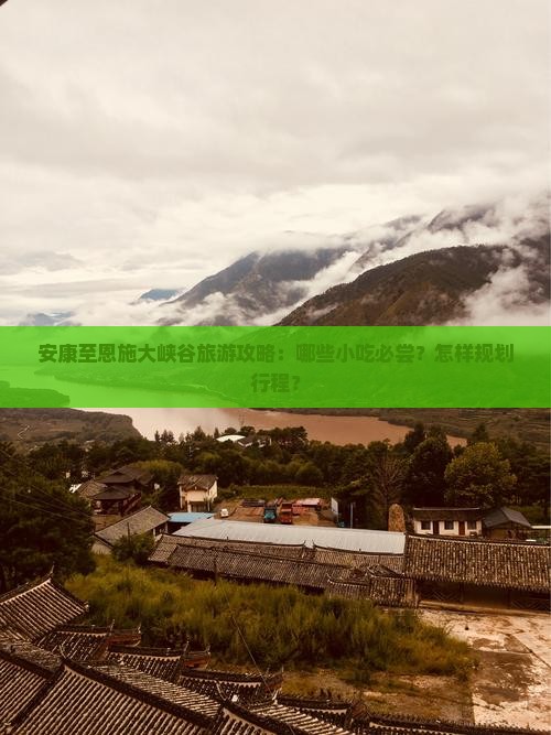 安康到恩施大峡谷旅游小吃