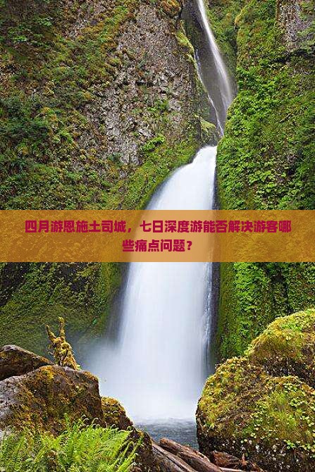 四月到恩施土司城七日游 四月到恩施土司城七日游