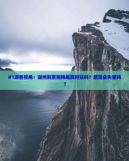 湖州到恩施腾龙洞必去地
